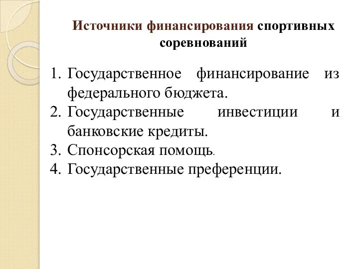 Источники финансирования спортивных соревнований Государственное финансирование из федерального бюджета. Государственные инвестиции