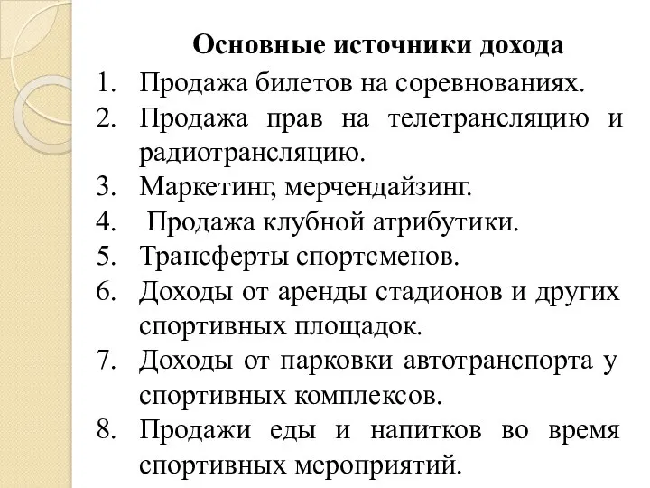 Основные источники дохода Продажа билетов на соревнованиях. Продажа прав на телетрансляцию