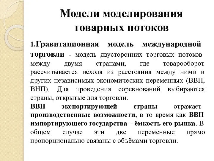 Модели моделирования товарных потоков 1.Гравитационная модель международной торговли - модель двусторонних