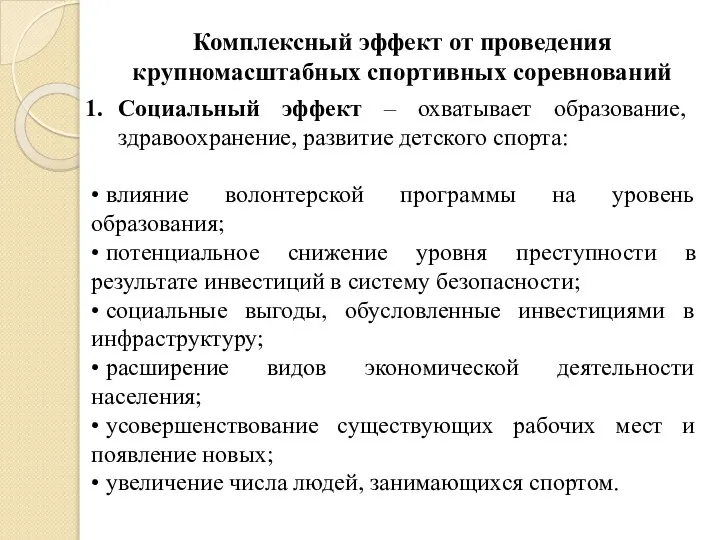 Комплексный эффект от проведения крупномасштабных спортивных соревнований Социальный эффект – охватывает