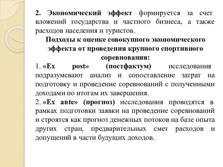 2. Экономический эффект формируется за счет вложений государства и частного бизнеса,