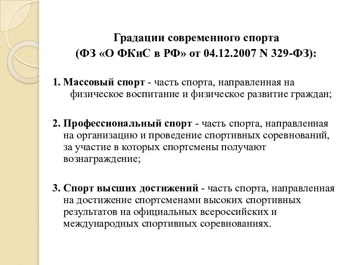 Градации современного спорта (ФЗ «О ФКиС в РФ» от 04.12.2007 N