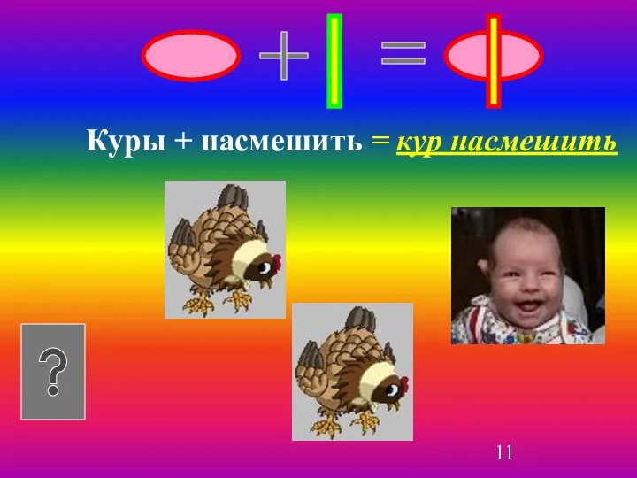 Куры + насмешить = кур насмешить