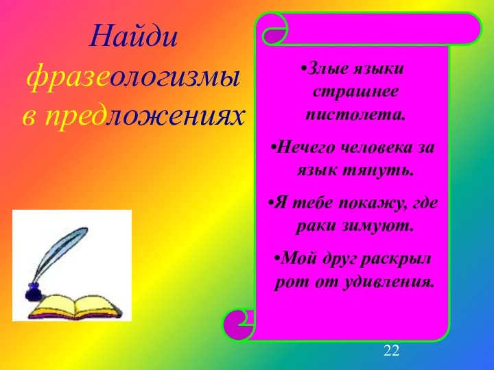 Найди фразеологизмы в предложениях Злые языки страшнее пистолета. Нечего человека за