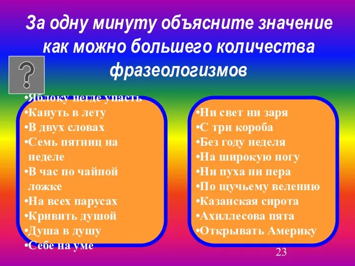 За одну минуту объясните значение как можно большего количества фразеологизмов Яблоку