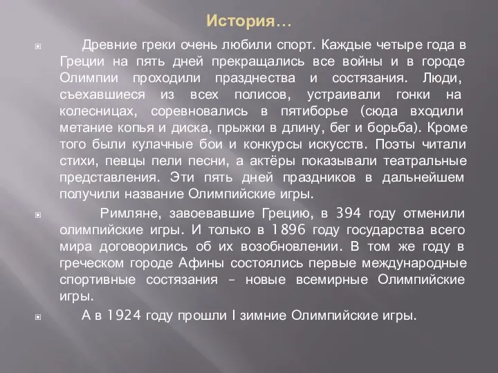 История… Древние греки очень любили спорт. Каждые четыре года в Греции