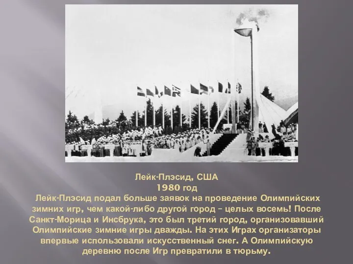 Лейк-Плэсид, США 1980 год Лейк-Плэсид подал больше заявок на проведение Олимпийских