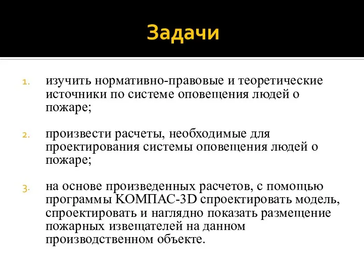 Задачи изучить нормативно-правовые и теоретические источники по системе оповещения людей о