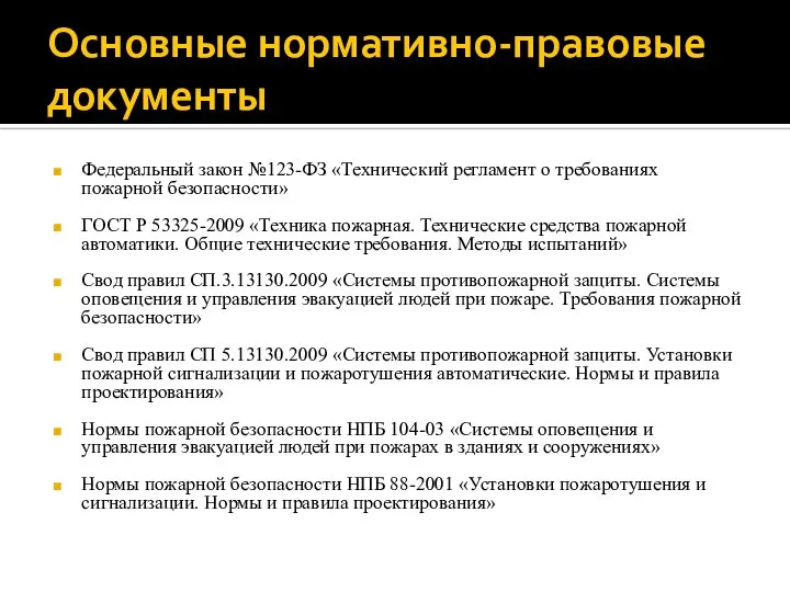 Основные нормативно-правовые документы Федеральный закон №123-ФЗ «Технический регламент о требованиях пожарной