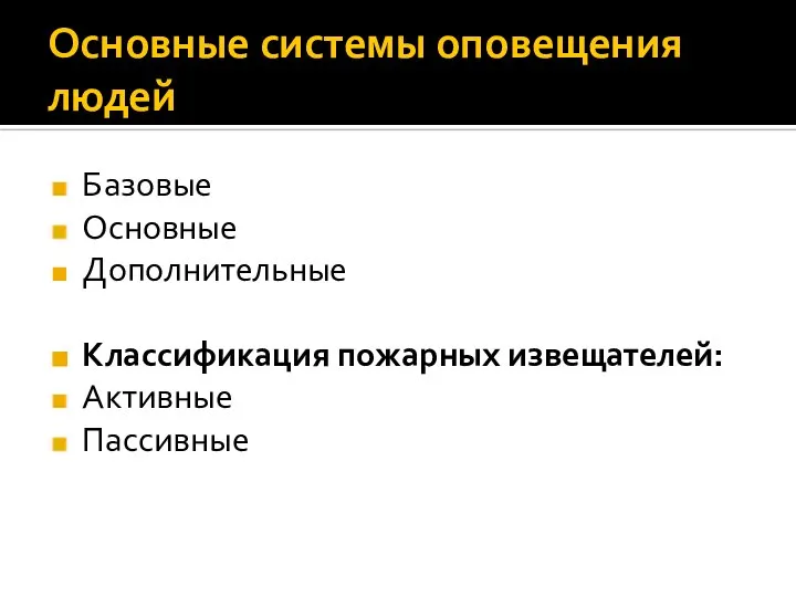 Основные системы оповещения людей Базовые Основные Дополнительные Классификация пожарных извещателей: Активные Пассивные