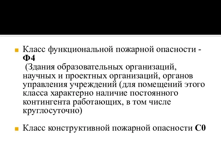 Класс функциональной пожарной опасности - Ф4 (Здания образовательных организаций, научных и