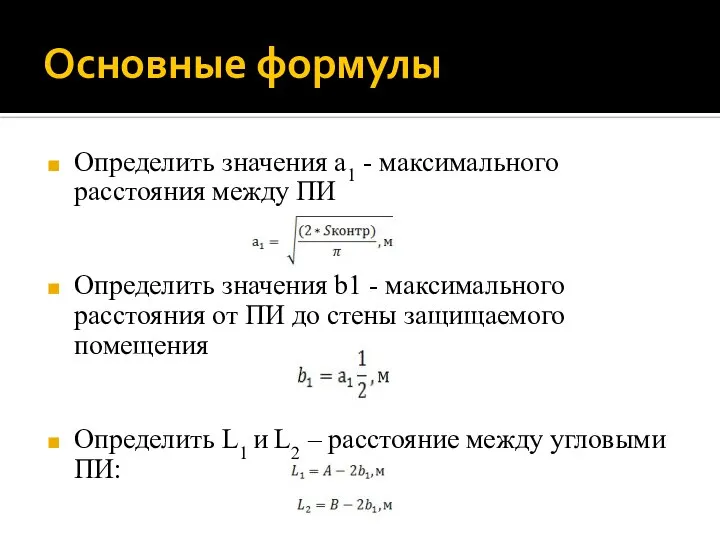 Основные формулы Определить значения а1 - максимального расстояния между ПИ Определить