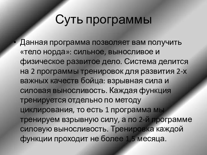 Суть программы Данная программа позволяет вам получить «тело норда»: сильное, выносливое