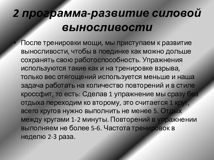 2 программа-развитие силовой выносливости После тренировки мощи, мы приступаем к развитие