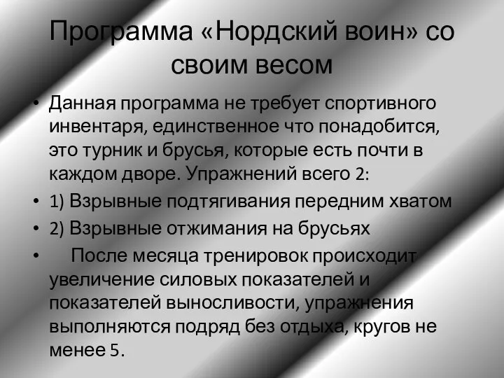 Программа «Нордский воин» со своим весом Данная программа не требует спортивного