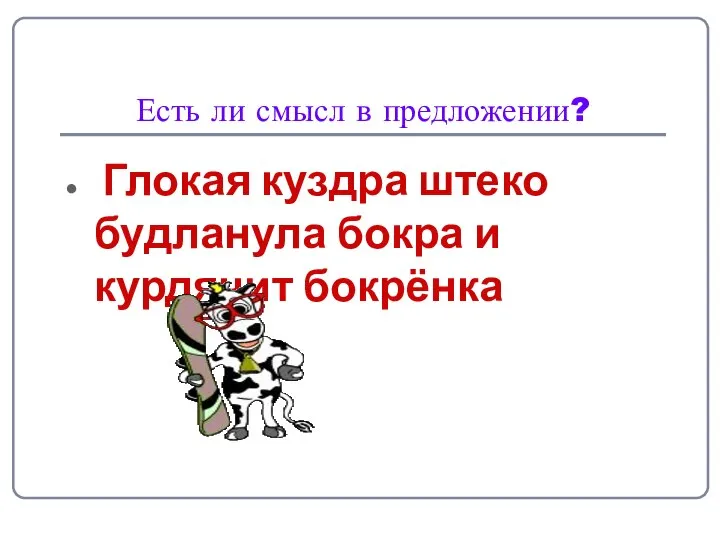 Есть ли смысл в предложении? Глокая куздра штеко будланула бокра и курдячит бокрёнка