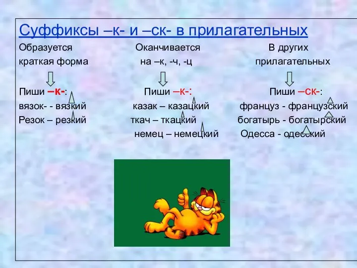 Суффиксы –к- и –ск- в прилагательных Образуется Оканчивается В других краткая