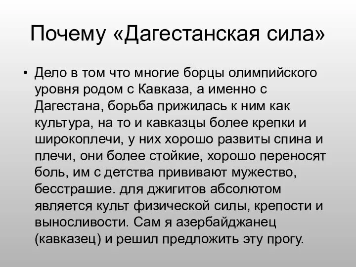 Почему «Дагестанская сила» Дело в том что многие борцы олимпийского уровня