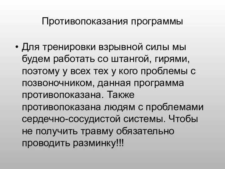 Противопоказания программы Для тренировки взрывной силы мы будем работать со штангой,