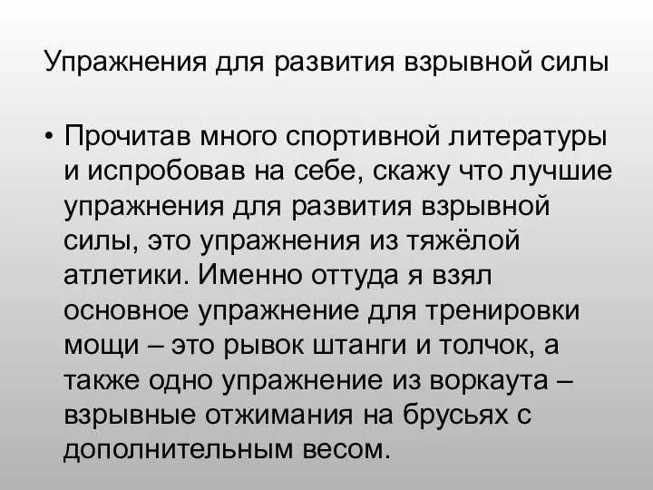 Упражнения для развития взрывной силы Прочитав много спортивной литературы и испробовав