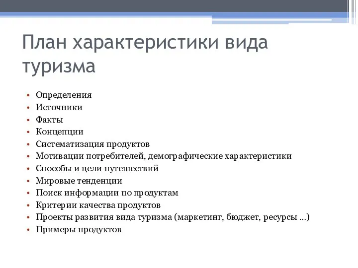 План характеристики вида туризма Определения Источники Факты Концепции Систематизация продуктов Мотивации