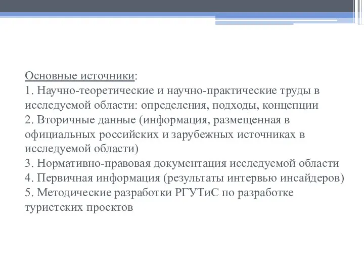 Основные источники: 1. Научно-теоретические и научно-практические труды в исследуемой области: определения,