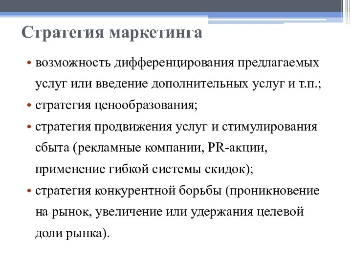 Стратегия маркетинга возможность дифференцирования предлагаемых услуг или введение дополнительных услуг и