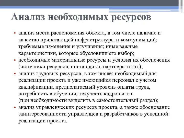 Анализ необходимых ресурсов анализ места расположения объекта, в том числе наличие