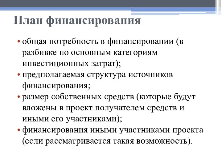 План финансирования общая потребность в финансировании (в разбивке по основным категориям