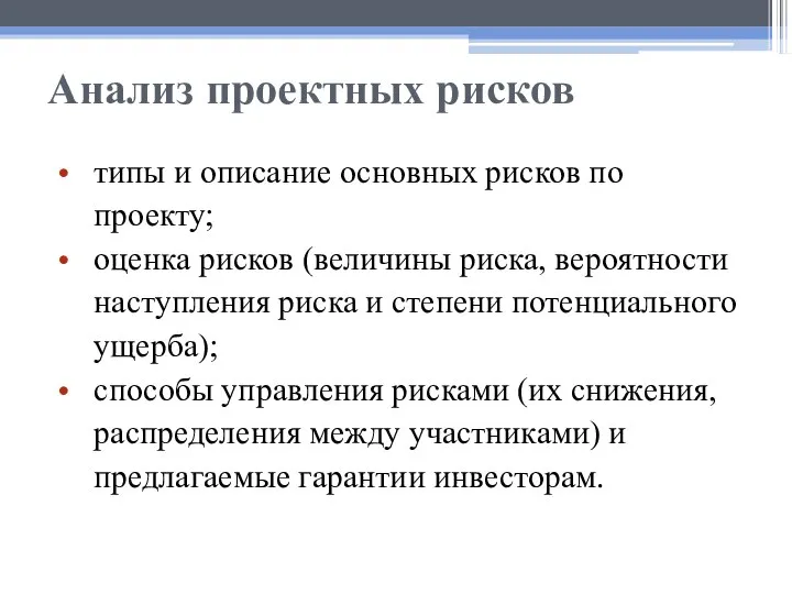 Анализ проектных рисков типы и описание основных рисков по проекту; оценка