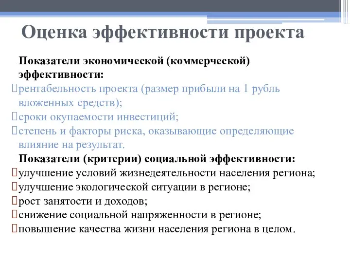 Оценка эффективности проекта Показатели экономической (коммерческой) эффективности: рентабельность проекта (размер прибыли