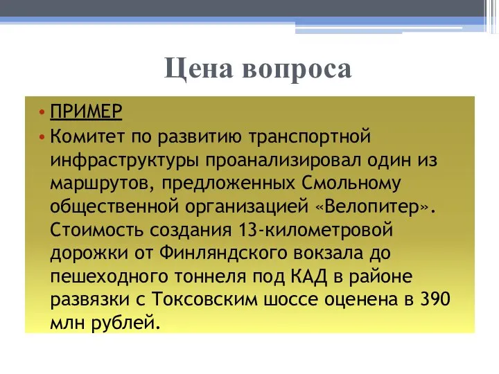 Цена вопроса ПРИМЕР Комитет по развитию транспортной инфраструктуры проанализировал один из