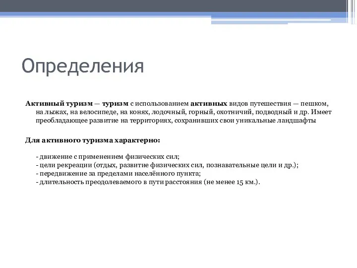 Определения Активный туризм — туризм с использованием активных видов путешествия —