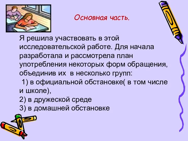 Основная часть. Я решила участвовать в этой исследовательской работе. Для начала