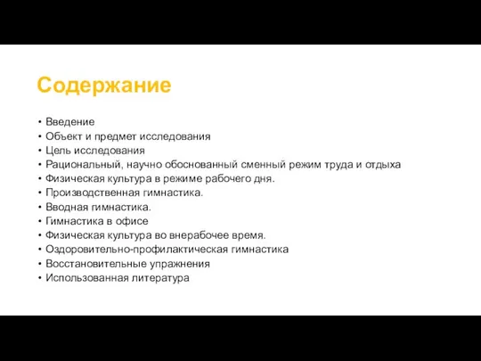 Содержание Введение Объект и предмет исследования Цель исследования Рациональный, научно обоснованный