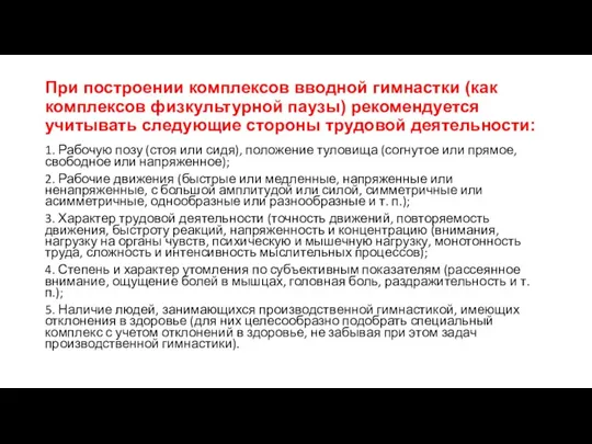 При построении комплексов вводной гимнастки (как комплексов физкультурной паузы) рекомендуется учитывать