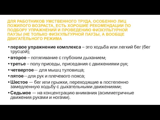 ДЛЯ РАБОТНИКОВ УМСТВЕННОГО ТРУДА, ОСОБЕННО ЛИЦ ПОЖИЛОГО ВОЗРАСТА, ЕСТЬ ХОРОШИЕ РЕКОМЕНДАЦИИ