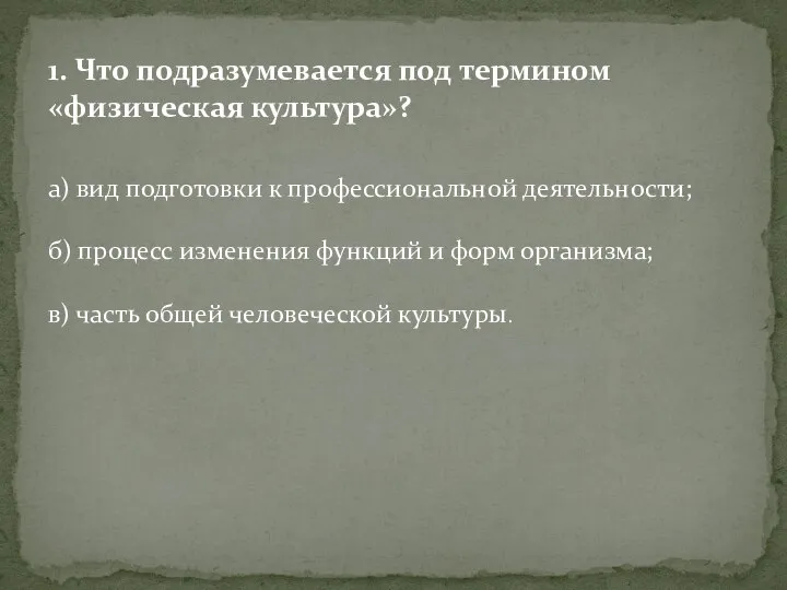 1. Что подразумевается под термином «физическая культура»? а) вид подготовки к