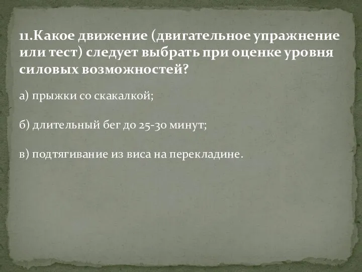 11.Какое движение (двигательное упражнение или тест) следует выбрать при оценке уровня