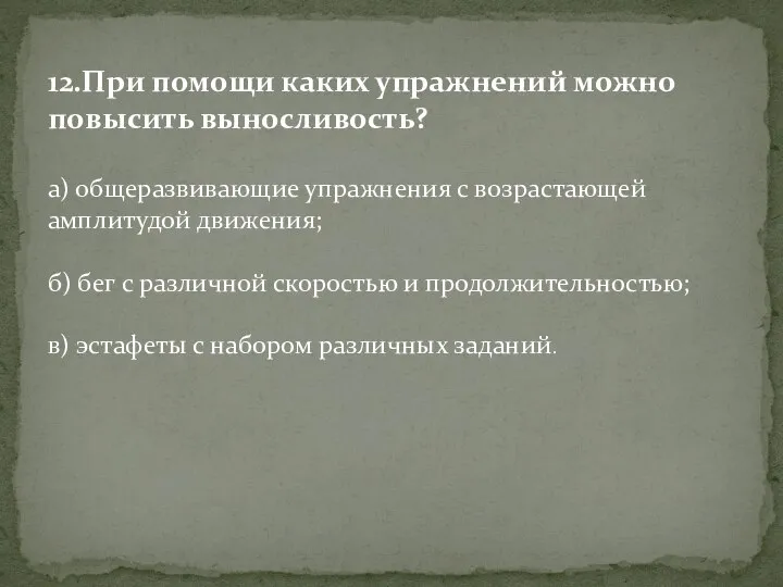 12.При помощи каких упражнений можно повысить выносливость? а) общеразвивающие упражнения с