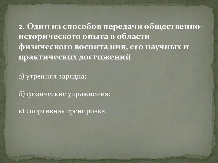 2. Один из способов передачи общественно-исторического опыта в области физического воспита