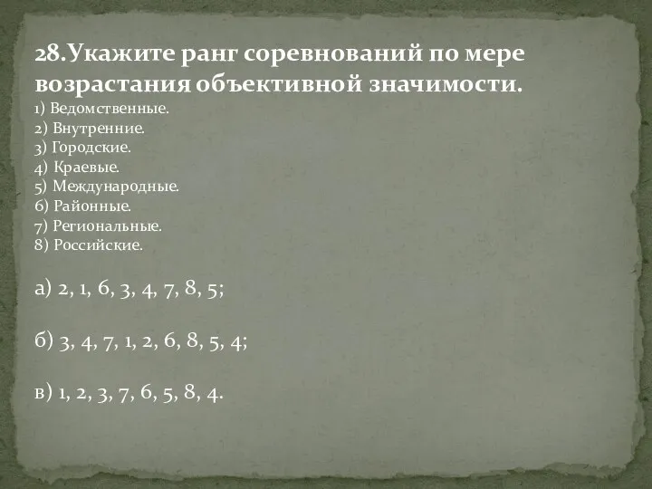 28.Укажите ранг соревнований по мере возрастания объективной значимости. 1) Ведомственные. 2)