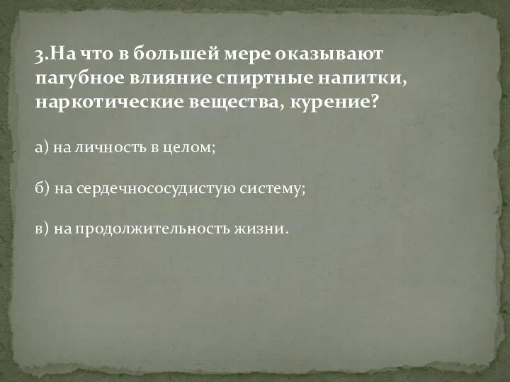 3.На что в большей мере оказывают пагубное влияние спиртные напитки, наркотические