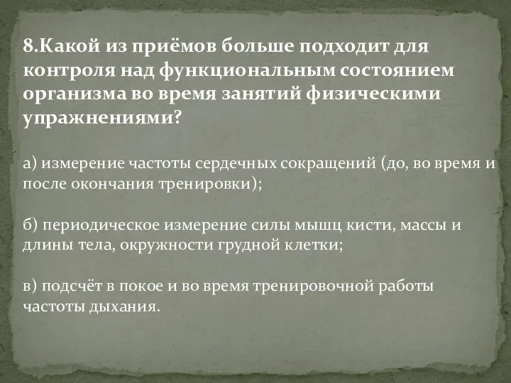 8.Какой из приёмов больше подходит для контроля над функциональным состоянием организма