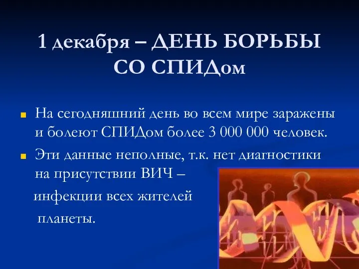 1 декабря – ДЕНЬ БОРЬБЫ СО СПИДом На сегодняшний день во