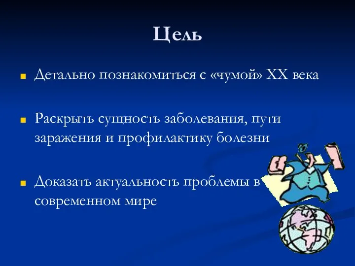 Цель Детально познакомиться с «чумой» ХХ века Раскрыть сущность заболевания, пути