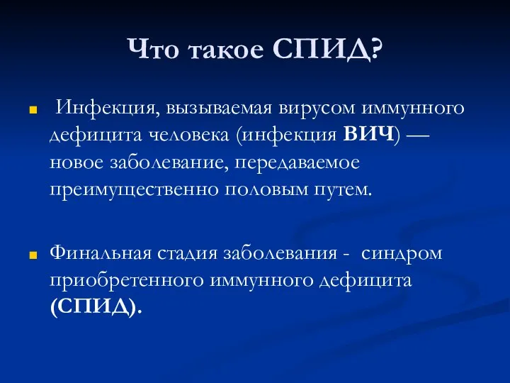 Что такое СПИД? Инфекция, вызываемая вирусом иммунного дефицита человека (инфекция ВИЧ)