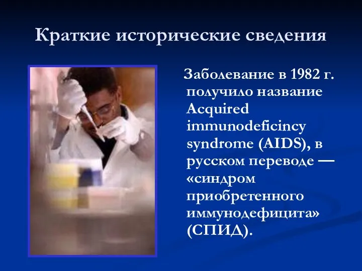 Краткие исторические сведения Заболевание в 1982 г. получило название Acquired immunodeficincy