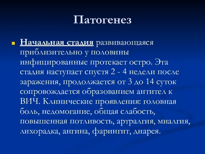 Патогенез Начальная стадия развивающаяся приблизительно у половины инфицированные протекает остро. Эта