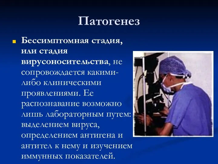 Патогенез Бессимптомная стадия, или стадия вирусоносительства, не сопровождается какими-либо клиническими проявлениями.